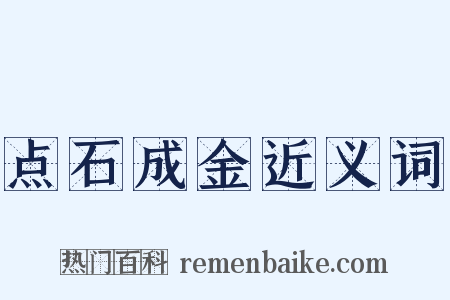 点石成金近义词是什么意思的图片